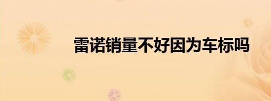 雷诺销量不好因为车标吗