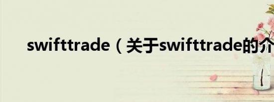 swifttrade（关于swifttrade的介绍）