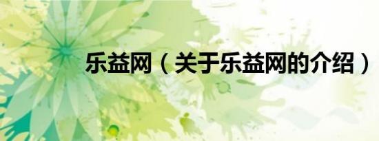 乐益网（关于乐益网的介绍）