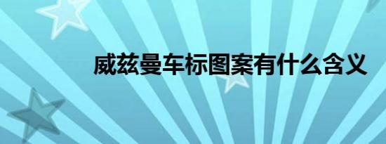 威兹曼车标图案有什么含义