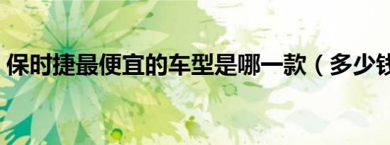 保时捷最便宜的车型是哪一款（多少钱一辆）