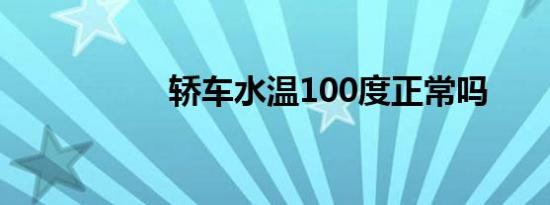 轿车水温100度正常吗