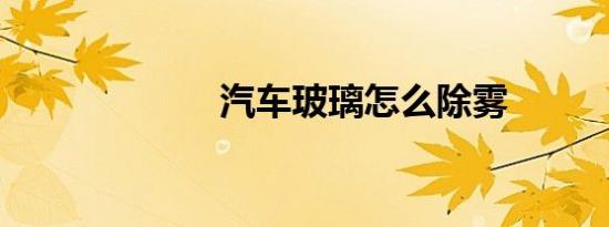 汽车玻璃怎么除雾