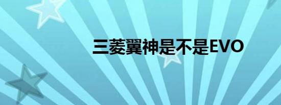 三菱翼神是不是EVO