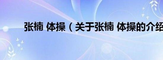 张楠 体操（关于张楠 体操的介绍）