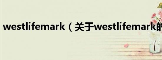westlifemark（关于westlifemark的介绍）