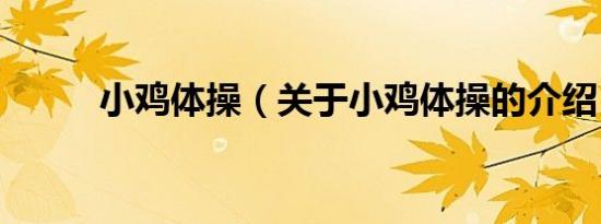 小鸡体操（关于小鸡体操的介绍）