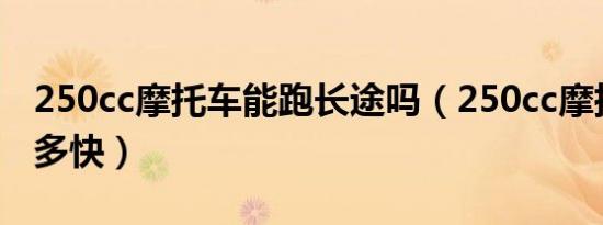 250cc摩托车能跑长途吗（250cc摩托车能跑多快）