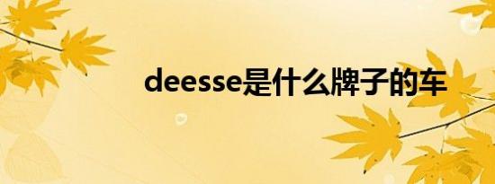 deesse是什么牌子的车