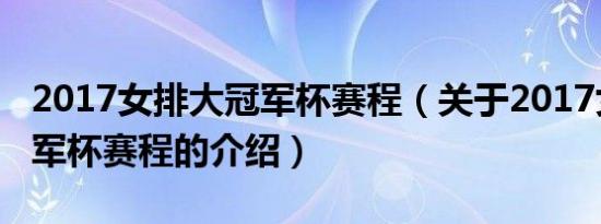 2017女排大冠军杯赛程（关于2017女排大冠军杯赛程的介绍）