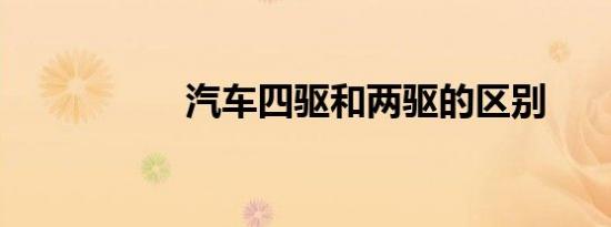 汽车四驱和两驱的区别