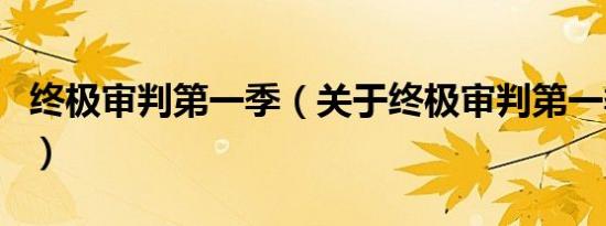 终极审判第一季（关于终极审判第一季的介绍）