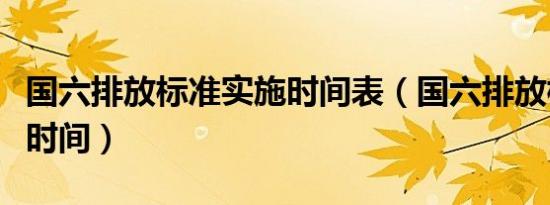 国六排放标准实施时间表（国六排放标准实施时间）