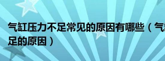 气缸压力不足常见的原因有哪些（气缸压力不足的原因）