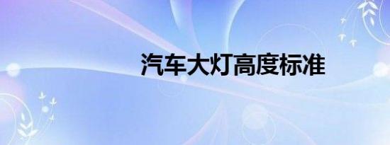汽车大灯高度标准