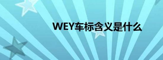 WEY车标含义是什么