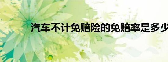 汽车不计免赔险的免赔率是多少