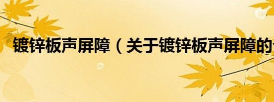 镀锌板声屏障（关于镀锌板声屏障的介绍）