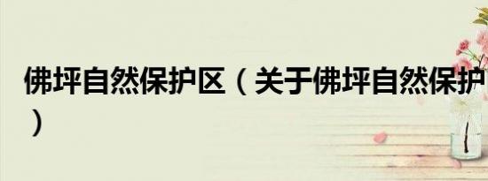 佛坪自然保护区（关于佛坪自然保护区的介绍）