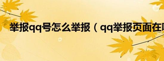 举报qq号怎么举报（qq举报页面在哪里）