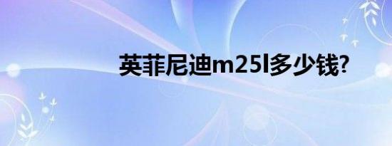 英菲尼迪m25l多少钱?