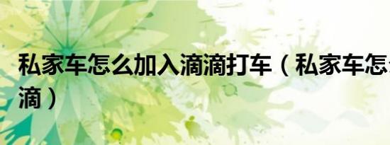 私家车怎么加入滴滴打车（私家车怎么加入滴滴）