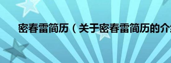 密春雷简历（关于密春雷简历的介绍）
