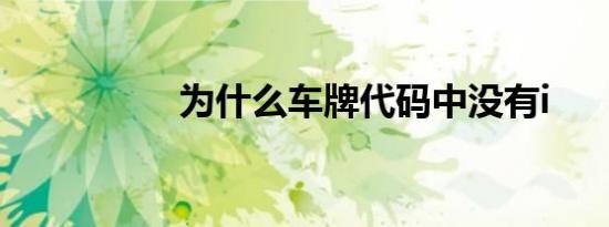 为什么车牌代码中没有i