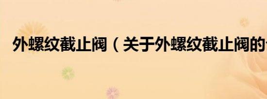 外螺纹截止阀（关于外螺纹截止阀的介绍）