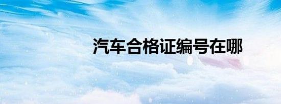 汽车合格证编号在哪