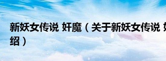 新妖女传说 奸魔（关于新妖女传说 奸魔的介绍）