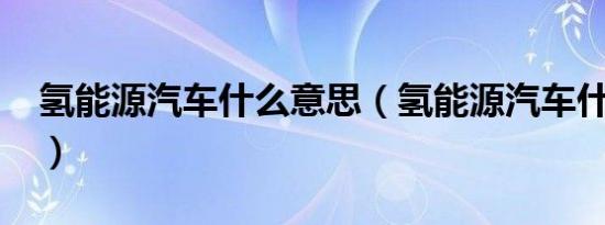 氢能源汽车什么意思（氢能源汽车什么原理?）