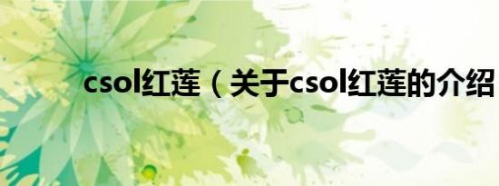csol红莲（关于csol红莲的介绍）