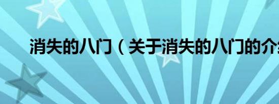 消失的八门（关于消失的八门的介绍）