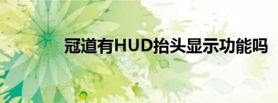 冠道有HUD抬头显示功能吗