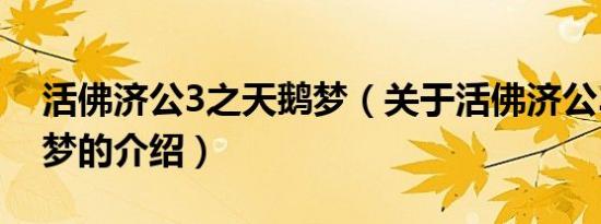 活佛济公3之天鹅梦（关于活佛济公3之天鹅梦的介绍）