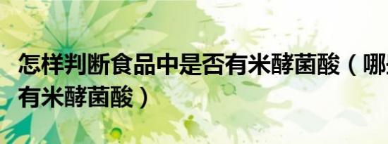 怎样判断食品中是否有米酵菌酸（哪些食品里有米酵菌酸）