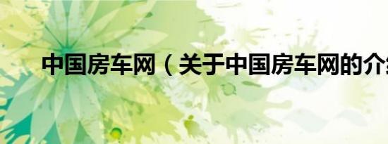 中国房车网（关于中国房车网的介绍）