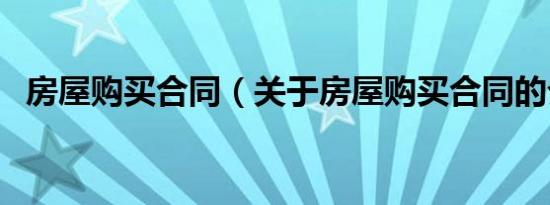 房屋购买合同（关于房屋购买合同的介绍）