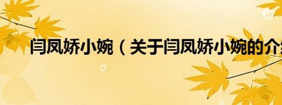 闫凤娇小婉（关于闫凤娇小婉的介绍）