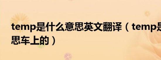temp是什么意思英文翻译（temp是什么意思车上的）