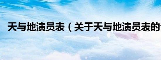 天与地演员表（关于天与地演员表的介绍）