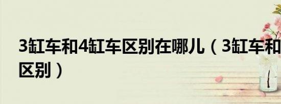 3缸车和4缸车区别在哪儿（3缸车和4缸车的区别）