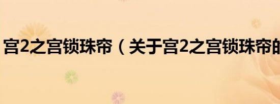 宫2之宫锁珠帘（关于宫2之宫锁珠帘的介绍）