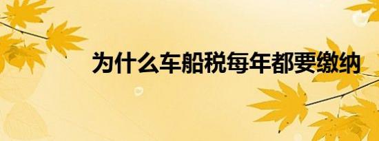 为什么车船税每年都要缴纳