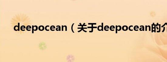 deepocean（关于deepocean的介绍）
