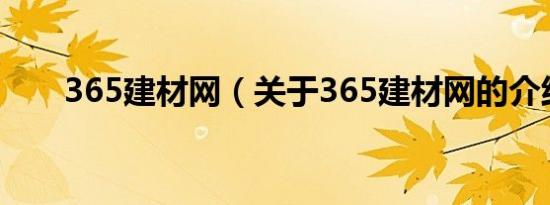 365建材网（关于365建材网的介绍）