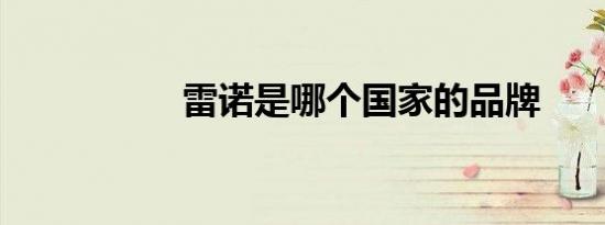 雷诺是哪个国家的品牌