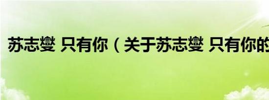 苏志燮 只有你（关于苏志燮 只有你的介绍）