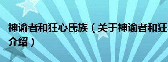 神谕者和狂心氏族（关于神谕者和狂心氏族的介绍）